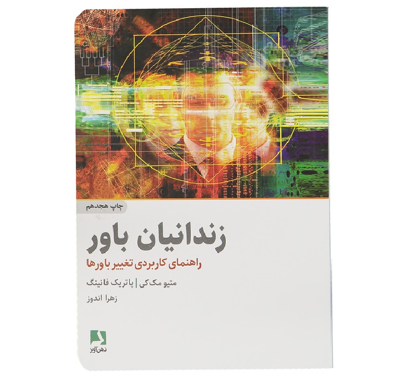 کتاب صوتی زندانیان باور اثر؛ راهنمای کاربردی تغییر باورها